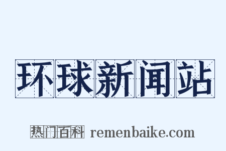 环球新闻站是什么意思的图片